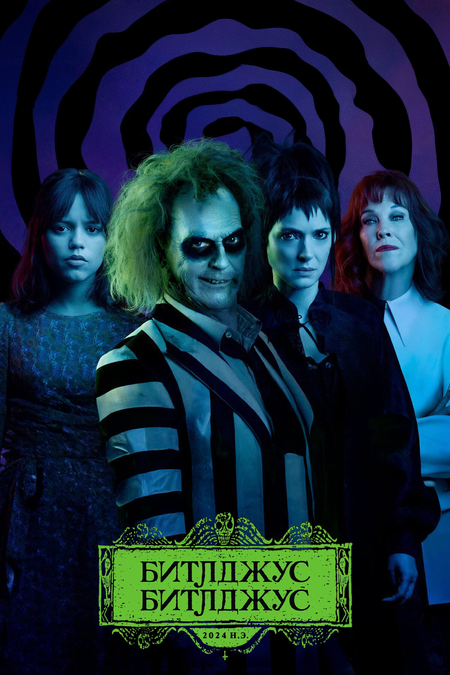 Битлджус Битлджус / Beetlejuice Beetlejuice (2024) UHD BDRemux 2160p | 4K | HDR | Dolby Vision Profile 7