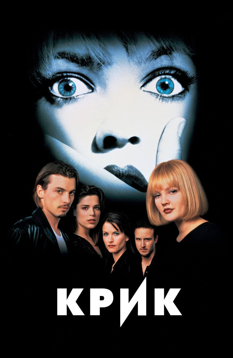 Крик / Scream (1996) UHD BDRemux 2160p | 4K | HDR | Dolby Vision Profile 8